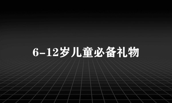 6-12岁儿童必备礼物