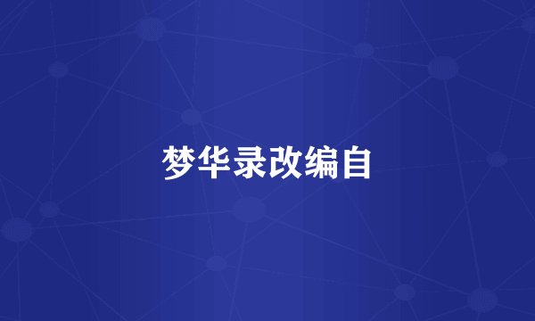 梦华录改编自