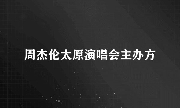 周杰伦太原演唱会主办方