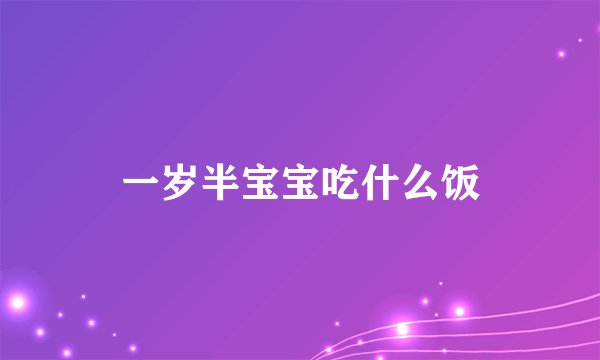 一岁半宝宝吃什么饭