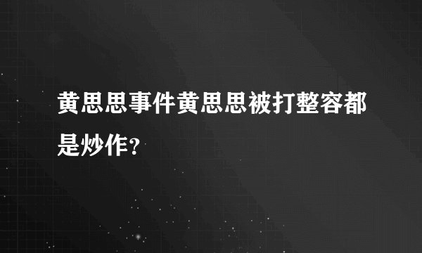 黄思思事件黄思思被打整容都是炒作？