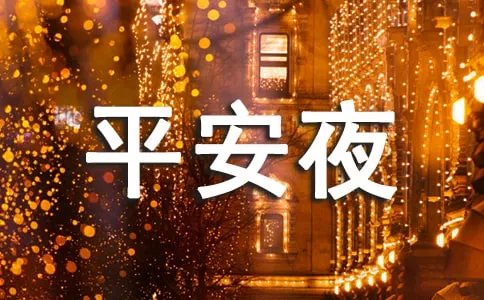 平安夜单词怎么写