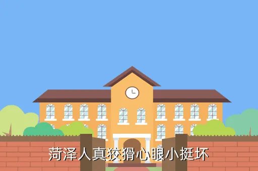 菏泽黑社会,菏泽的黑社会牛笔不牛笔