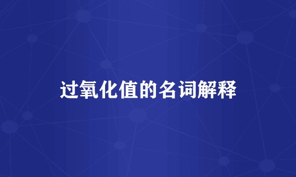 过氧化值的名词解释