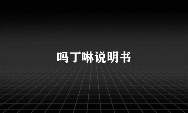 吗丁啉说明书