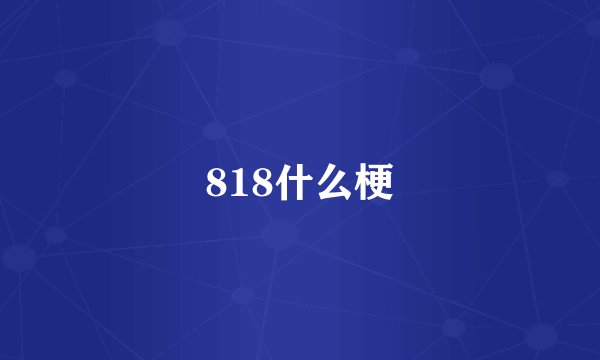 818什么梗