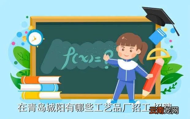 青岛城阳工艺品招聘，在青岛城阳有哪些工艺品厂招工 招聘