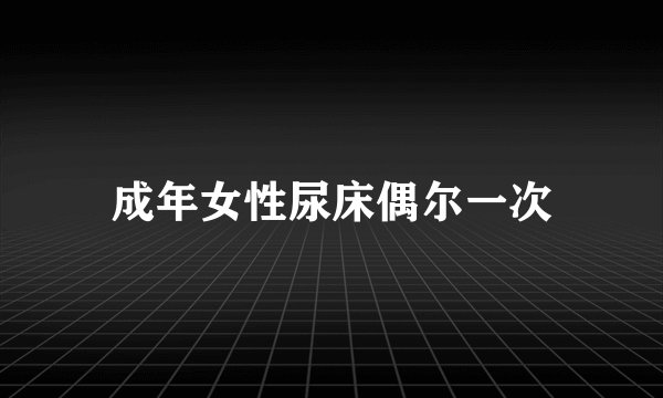 成年女性尿床偶尔一次