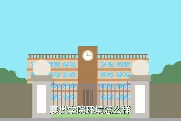 襄阳职业技术学校，襄樊学院是一所怎样的学校