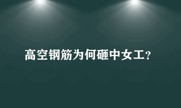 高空钢筋为何砸中女工？