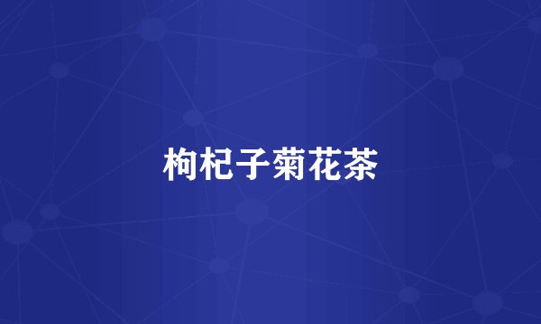 枸杞子菊花茶