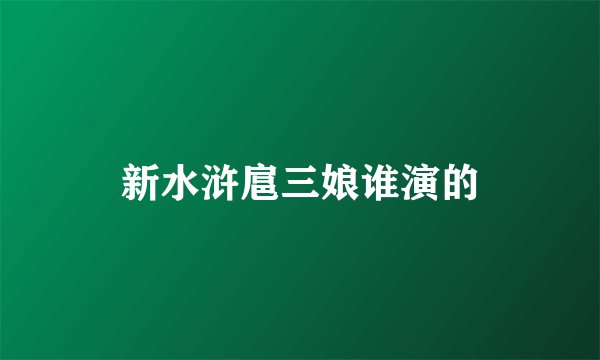 新水浒扈三娘谁演的
