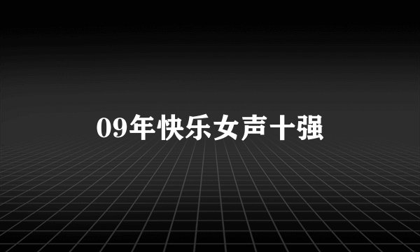 09年快乐女声十强