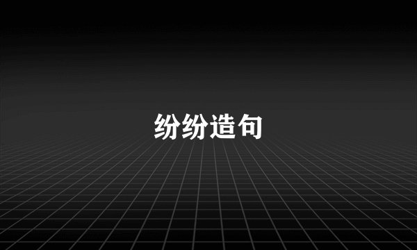 纷纷造句