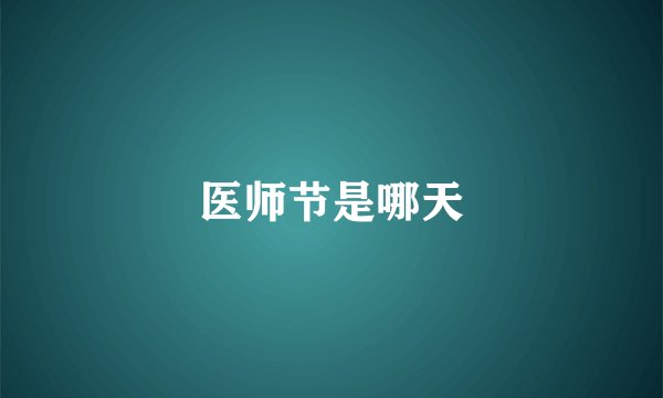 医师节是哪天