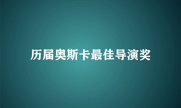 历届奥斯卡最佳导演奖