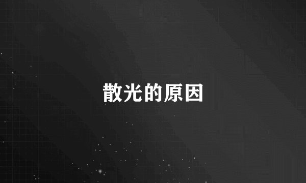 散光的原因