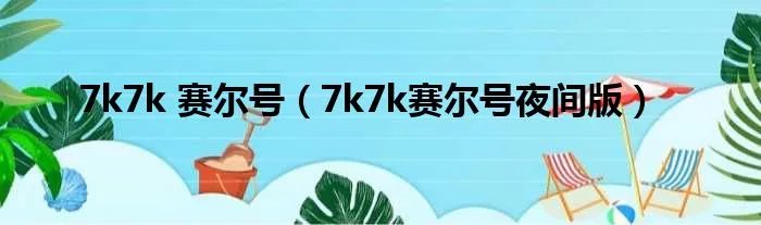 7k7k 赛尔号（7k7k赛尔号夜间版）