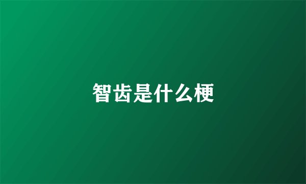 智齿是什么梗