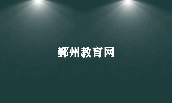 鄞州教育网