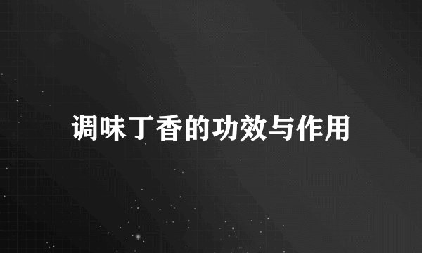 调味丁香的功效与作用