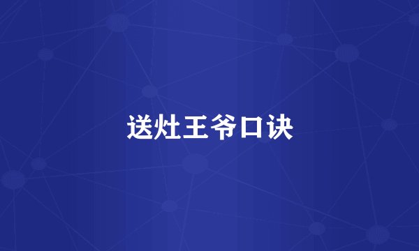 送灶王爷口诀