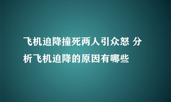 飞机迫降撞死两人引众怒 分析飞机迫降的原因有哪些