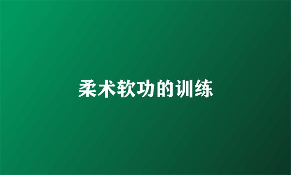 柔术软功的训练
