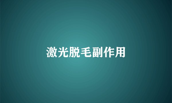 激光脱毛副作用