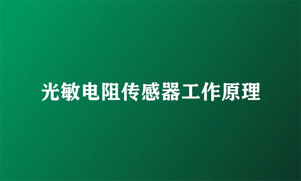 光敏电阻传感器工作原理