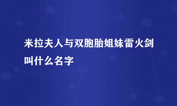 米拉夫人与双胞胎姐妹雷火剑叫什么名字