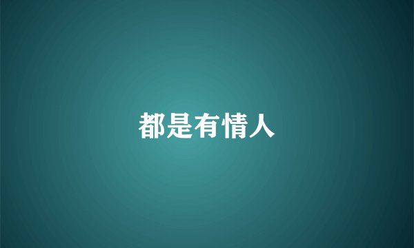 都是有情人