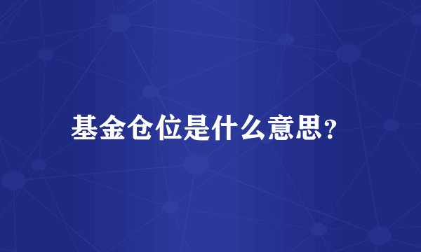 基金仓位是什么意思？