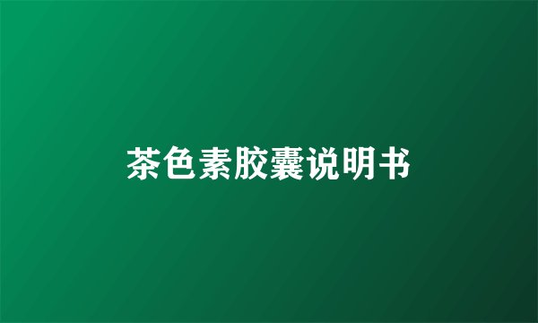 茶色素胶囊说明书