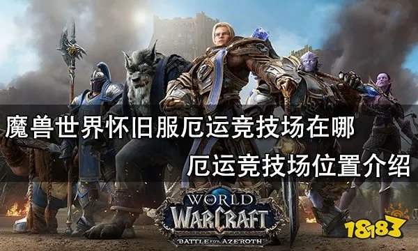 魔兽世界怀旧服厄运竞技场在哪 厄运竞技场位置介绍