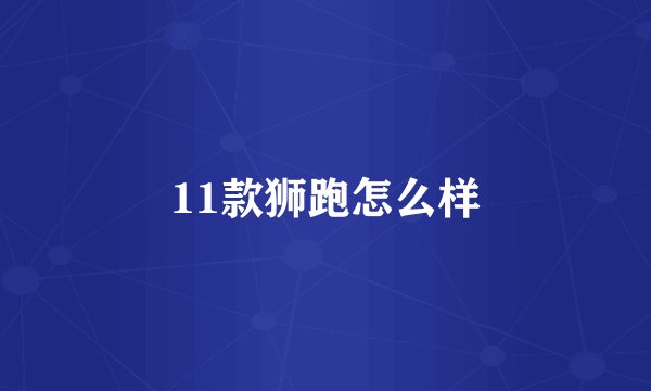 11款狮跑怎么样