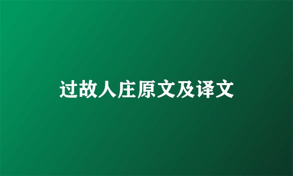 过故人庄原文及译文