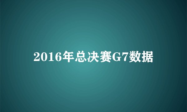 2016年总决赛G7数据