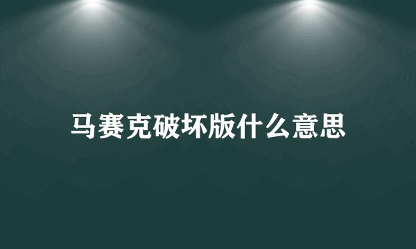 马赛克破坏版什么意思