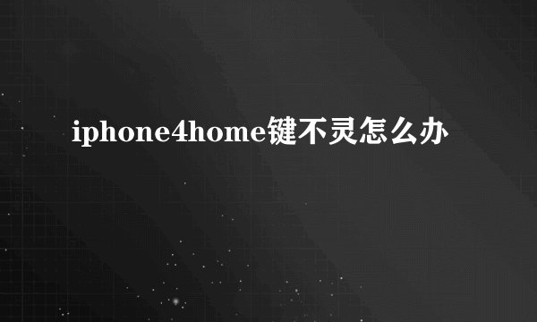iphone4home键不灵怎么办