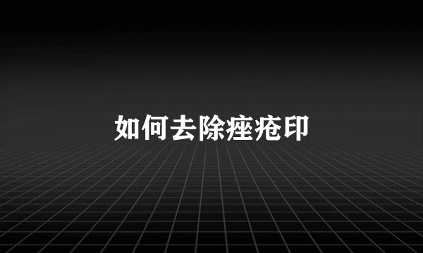 如何去除痤疮印