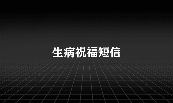 生病祝福短信