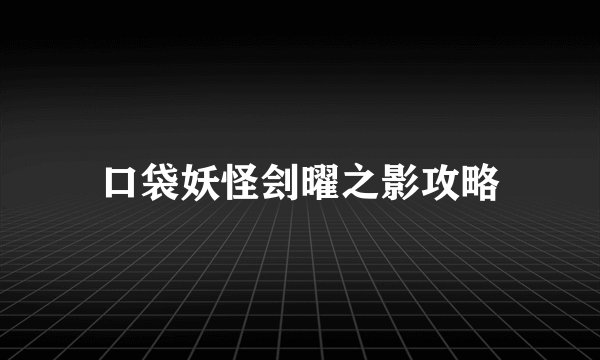 口袋妖怪刽曜之影攻略