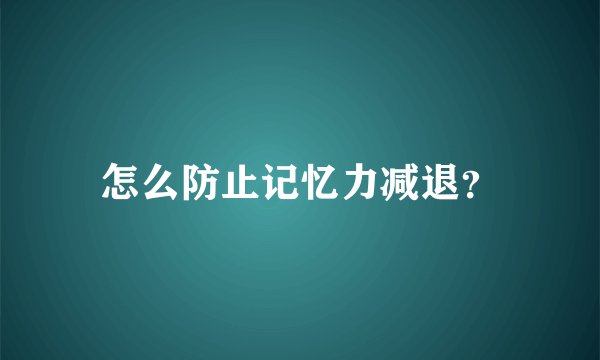 怎么防止记忆力减退？