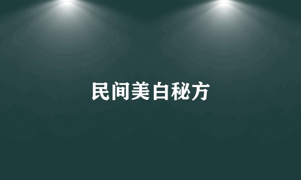 民间美白秘方
