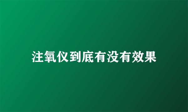 注氧仪到底有没有效果