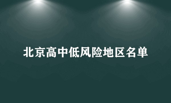 北京高中低风险地区名单