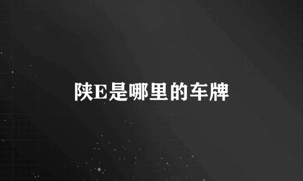 陕E是哪里的车牌