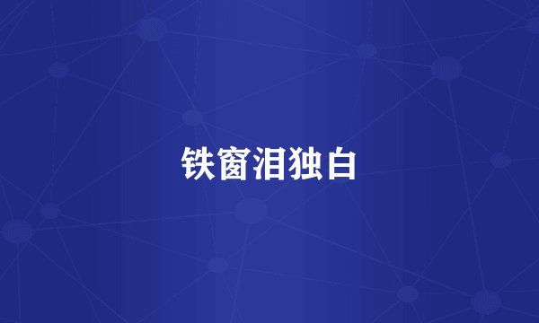 铁窗泪独白