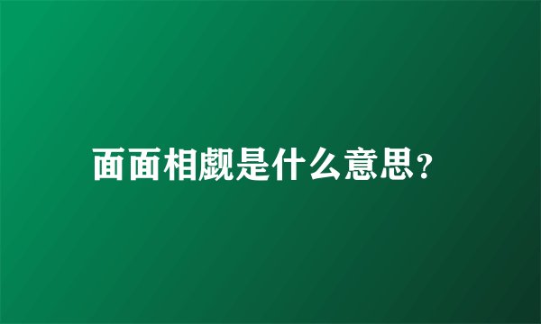 面面相觑是什么意思?